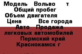  › Модель ­ Вольво 850 т 5-R › Общий пробег ­ 13 › Объем двигателя ­ 170 › Цена ­ 35 - Все города Авто » Продажа легковых автомобилей   . Пермский край,Краснокамск г.